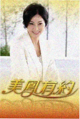 秋霞免费电影 向往的生活